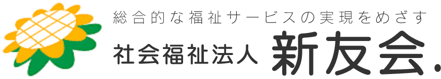 ひまわりの家 社会福祉法人 新友会 大分市 社会福祉事業 就労支援事業ひまわり園 グループホームひまわり ひまわりの家 ひまわり フードサービス ニューフレンドひまわり